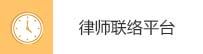 律師聯絡平臺